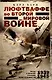 Люфтваффе во Второй мировой войне. Победы и поражения германских военно-воздушных сил. 1939-1945 гг. - фото 1