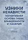 Узники ненависти: когнитивная основа гнева, враждебности и насилия - фото 1