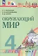 Окружающий мир. 4 класс. Учебное пособие. В двух частях. Часть 2. ФГОС 2021 - фото 1