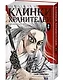 Клинки хранителей. Том 2 (Blades of the Guardians). Маньхуа - фото 3