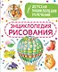 Энциклопедия рисования - фото 1