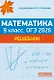 ОГЭ 2026. Математика. 9 класс. Решебник: решения задач части 2 тестов, решения задач из задачника - фото 1