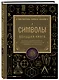 Символы. Большая книга. Архетипы, духовные символы, тайные знаки мистических культов от древности до наших дней - фото 3
