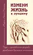 Измени жизнь к лучшему. Чудо — единственное средство управления временем - фото 1