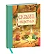 Сказки о животных - фото 3