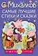МояКнижка Михалков Самые лучшие стихи и сказки - фото 1
