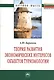 Теория развития экономических интересов объектов туризмологии: Монография. - фото 1