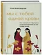 Мы с тобой одной крови. Как отношения с братьями и сестрами влияют на нас и нашу жизнь - фото 3