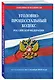 Уголовно-процессуальный кодекс РФ по сост. на 01.10.26 / УПК РФ - фото 3