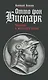Отто фон Бисмарк: Человек в железной каске - фото 1