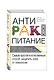 Продукты против рака. (ISBN 978-5-699-49986-1 в новом оформлении: "Антираковое питание") - фото 3