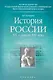 История России. ХХ — начало ХХI века. Учебное пособие - фото 1