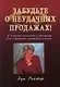 Забудьте о неудачных продажах! 12 принципов влияния и убеждения в продажах - фото 1