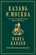 Казань и Москва: истоки казанских войн Ивана Грозного - фото 1