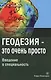 Геодезия - это очень просто. Введение в специальность - фото 1