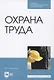 Охрана труда - фото 1