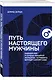 Путь настоящего мужчины. Завоюй мир и сердце любимой женщины, оставаясь верным самому себе - фото 3