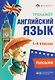 Английский язык. Письмо. 1-4 классы. Тренажёр - фото 1