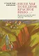 Пили мы Победное красное вино. Великая Отечественнаявойна и великое отечественное искусство. Эссе и статьи XXIвека - фото 1