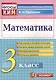 Рудницкая Итоговая аттестация. 3 класс. Математика. ФГОС - фото 1