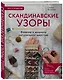 Скандинавские узоры для вязания на спицах. Вязание и вышивка натуральной шерстью - фото 3