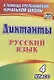 Диктанты. Русский язык. 4 класс. ФГОС - фото 1