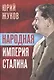 Народная империя Сталина - фото 1