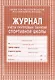 Журнал учета групповых занятий спортивной школы - фото 1