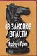 48 законов власти - фото 1