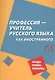 Профессия – учитель русского языка как иностранного: пособие по практике речи для подготовки учителей (преподавателей) русского языка как иностранного вне языковой среды. Уровень С1 - фото 1
