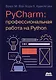 PYCHARM: профессиональная работа на PYTHON - фото 1