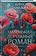 Маленький дорожный роман - фото 3