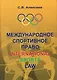 Международное спортивное право: Учебник для вузов - фото 1