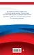Конституция Российской Федерации. В новейшей действующей редакции - фото 2