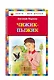 Чижик-Пыжик - фото 3