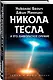 Никола Тесла и его дьявольское оружие - фото 3