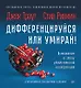 Дифференцируйся или умирай! Выживание в эпоху убийственной конкуренции. Новое издание - фото 1
