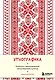 Книга для записей А5 88л "Этнографика. Блокноты, вдохновленные разнообразием культур (славянский)" - фото 1