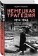 Немецкая трагедия. 1914-1945. История одного неудавшегося национализма - фото 3