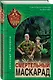 Смертельный маскарад - фото 3