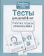 Тесты для детей 3 лет. Выпуск 2 - фото 4