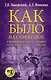 Как было на самом деле. Уленшпигель и Гулливер. Анти-евангелия XVI-XVIII веков - фото 1