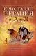 Кристаллотерапия от А до Я. Камни для настройки чакр и активации энергии кундалини. Книга 4 - фото 1