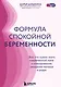 Формула спокойной беременности. Все, что нужно знать современной маме о планировании, ожидании малыша и родах - фото 1