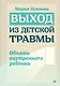 Выход из детской травмы. Обнять внутреннего ребенка - фото 1