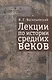 Лекции по истории Средних веков - фото 1