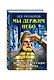 Мы держим небо. Правда о русских богатырях / 6-е изд. - фото 3