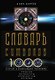 Словарь символов. 1000 статей о важнейших понятиях религии, литературы, архитектуры, истории - фото 1