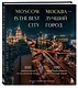 Москва — лучший город. 100 самых удивительных мест столицы России - фото 3