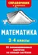 Математика. 2-4 классы - фото 1